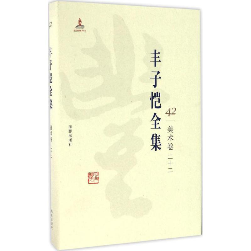 正版新书]丰子恺全集(美术卷.22)丰子恺9787511029621高清大图