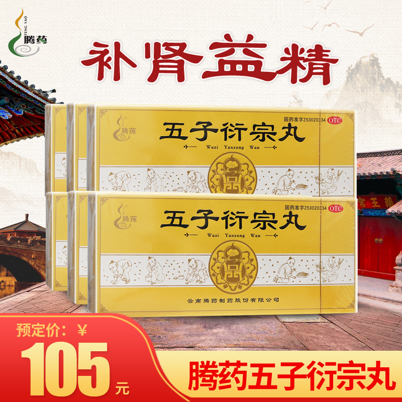 腾药五子衍宗丸10丸*6盒