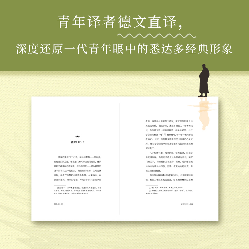 [正版]悉达多 诺贝尔文学奖得主黑塞轰动世界之作 精神指南 译本 关于自我和生活的困扰 人生哲学 现当代文学外国小