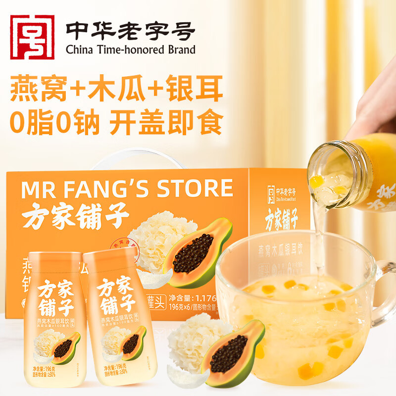 方家铺子 中华老字号 燕窝木瓜银耳饮(罐头)1.176kg(196g×6罐)整箱 鲜炖银耳 即食银耳羹