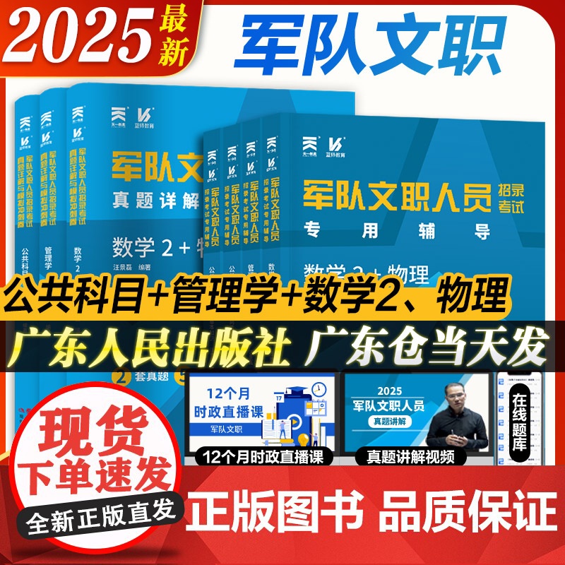 2025军队文职招聘考试用书正版教材部队文职人员公共科目管理学数学2+物理专业真题试卷资料配套视频真题题库天一新奥蓝狮教