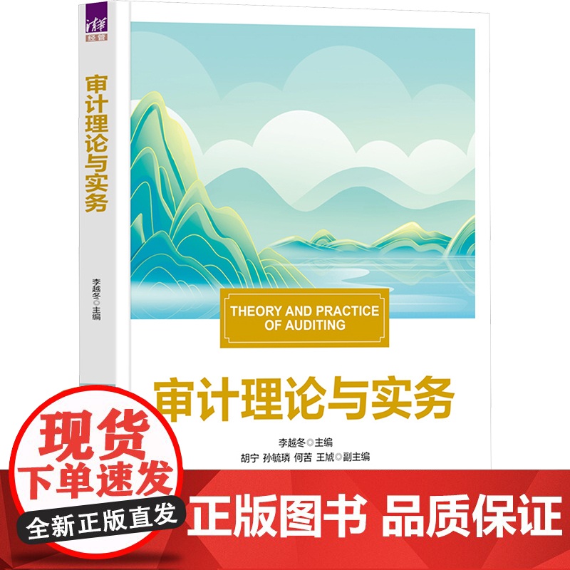审计理论与实务 李越冬等著 9787302681991 清华大学出版社高清大图
