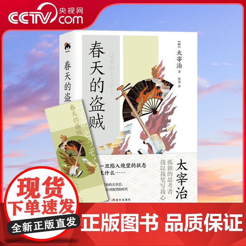 【央视网】和风译丛 春天的盗贼 太宰治作品第二辑 收录深受日本知识分子喜爱的新哈姆莱特 女人的决斗等作品XD