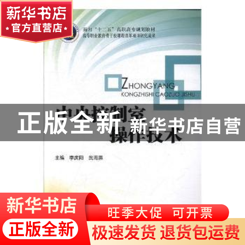 正版 中央控制室操作技术 李庆阳,武海燕主编 北京理工大学出版