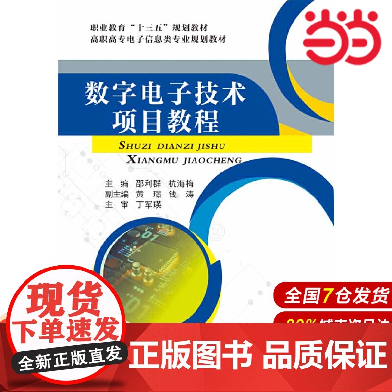 数字电子技术项目教程高清大图