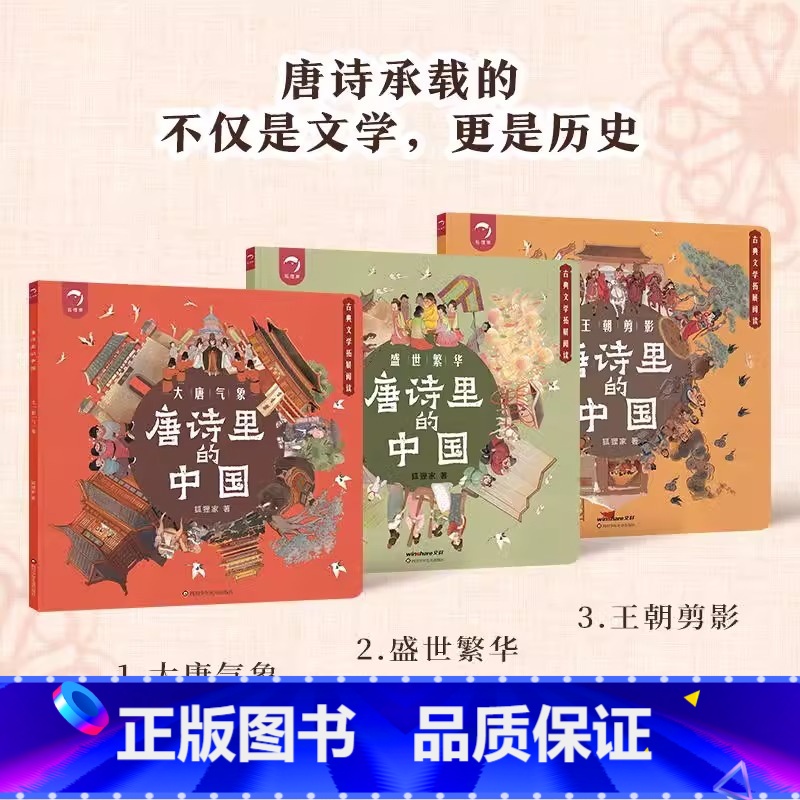 唐诗里的中国(全三册) 【正版】唐诗里的中国全3册5岁开始的唐诗拓展阅读由盛转衰的唐朝历史王朝气象丝绸之路珍奇异宝唐诗史