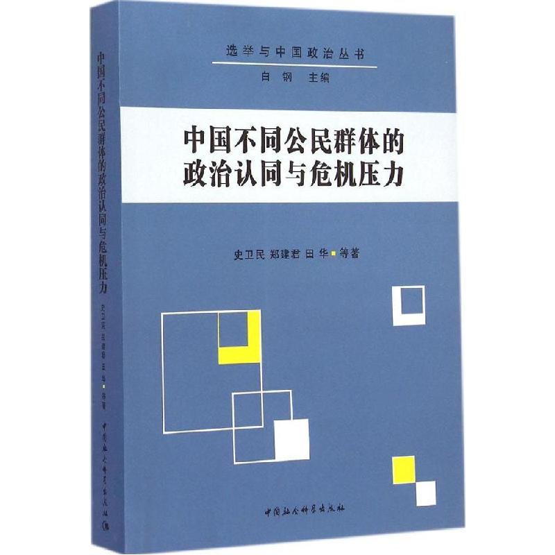 正版新书】中国不同公民群体的政治认同与危机压力史卫民97875161