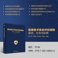 醉染图书信息技术安全评估准则: 源流、方法与实践9787302548324