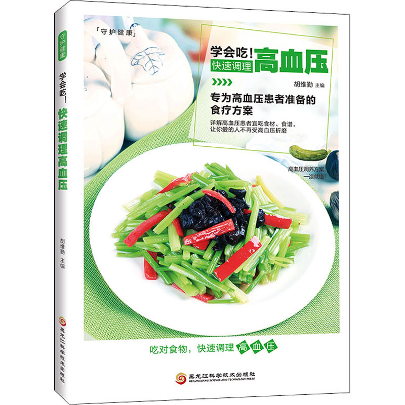 正版新书]新版-学会吃!快速调理高血压/9787538894417高清大图