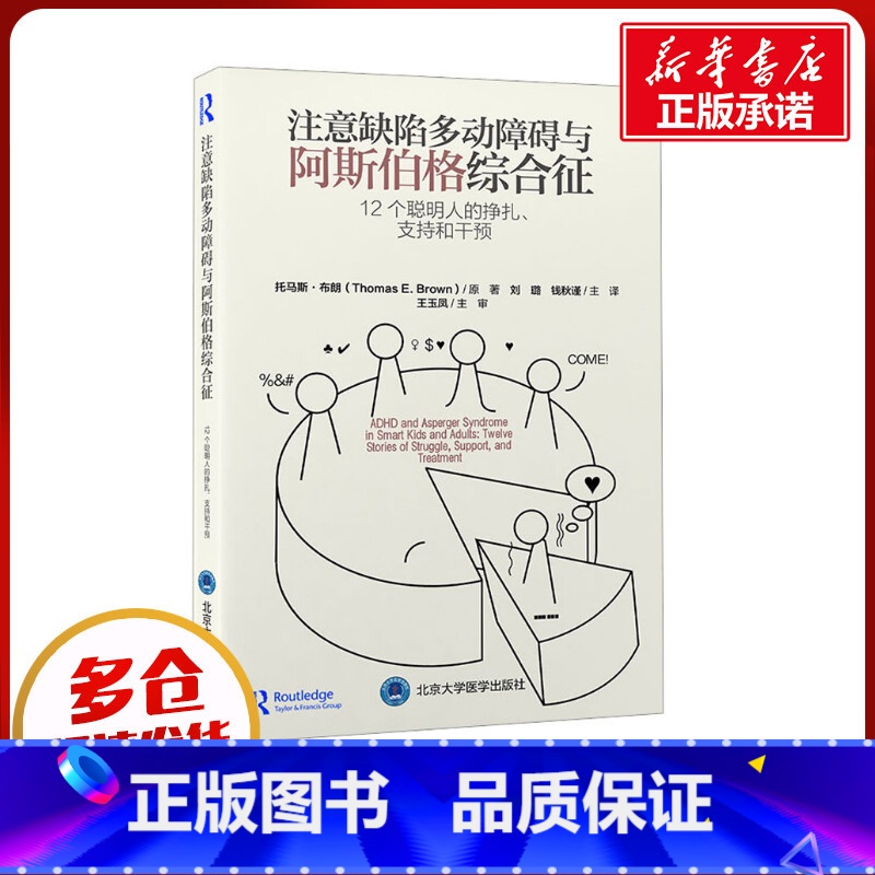 注意缺陷多动障碍与阿斯伯格综合征:12个聪明人的挣扎、支持和干预 【正版】注意缺陷多动障碍与阿斯伯格综合征 12个聪明人