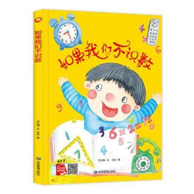 诺森如果我们不识数(精)何文楠文9787502084554应急管理出版社高清大图