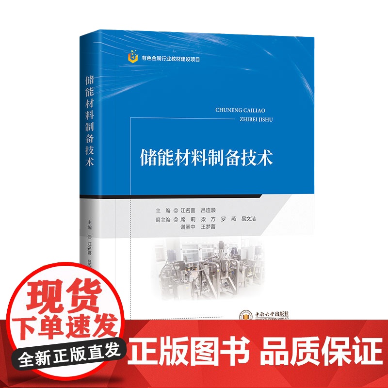 书新书特惠]储能材料制备技术高清大图