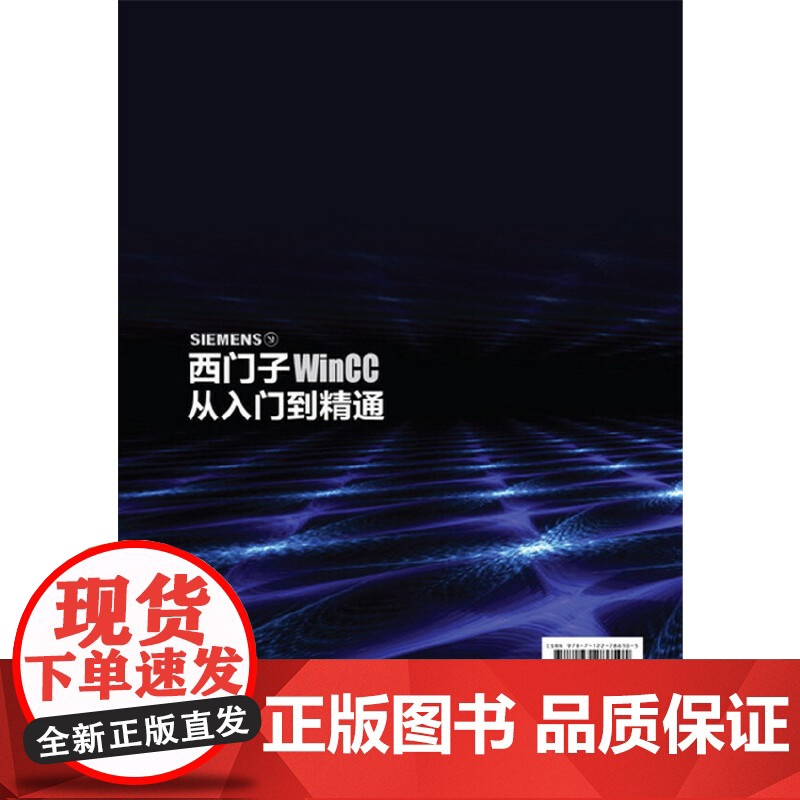 西门子WinCC从入门到精通 王前厚 化学工业出版社 正版书籍高清大图