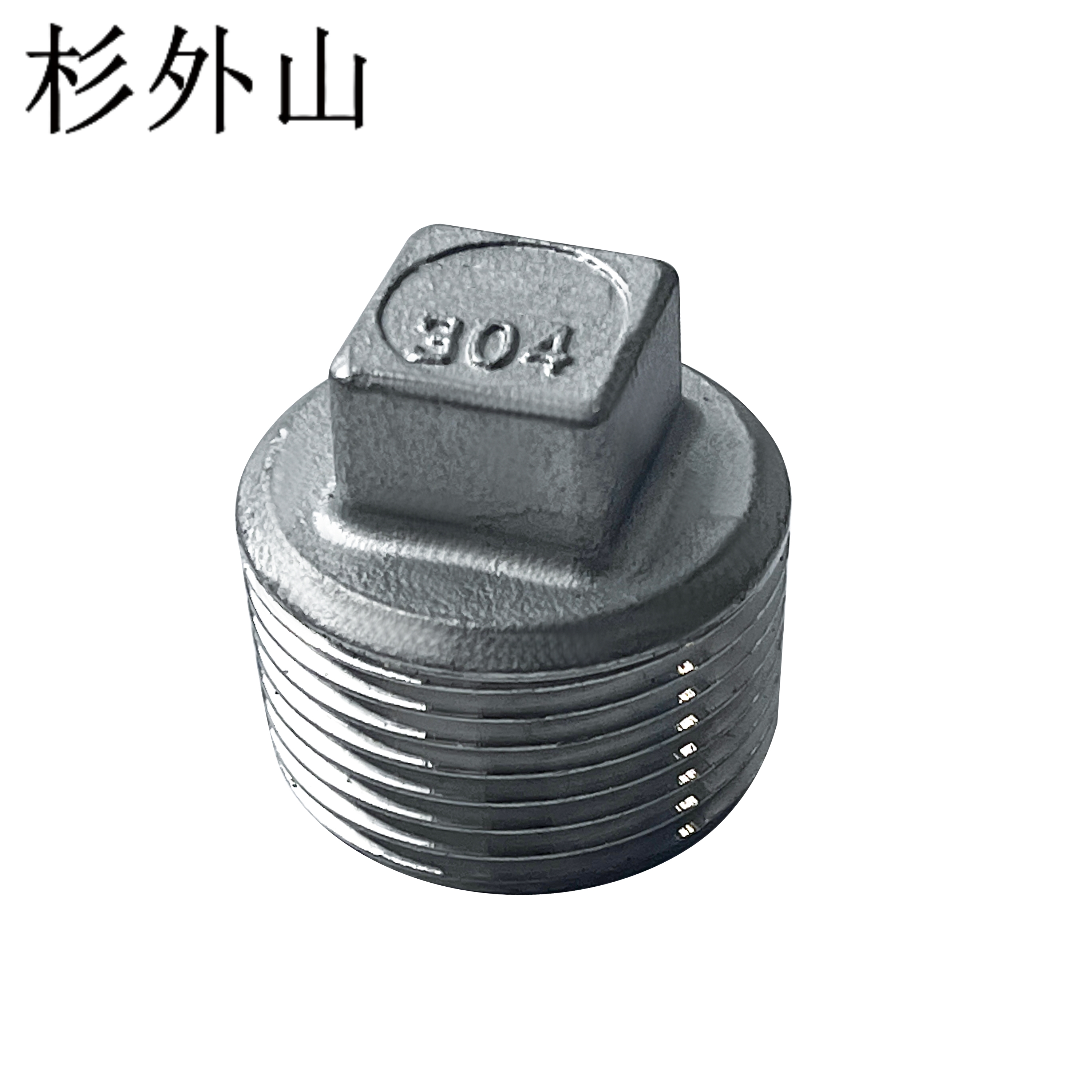 杉外山 304不锈钢四角塞头 外丝塞头 个高清大图