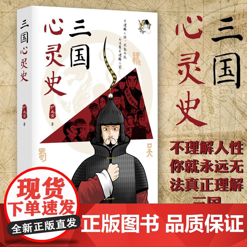 三国心灵史 铲史官 著 历史高清大图