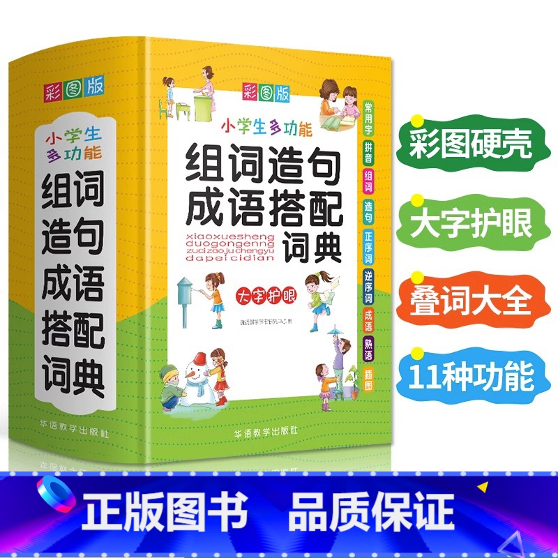 【正版】小学生多功能组词造句成语搭配词典彩图大字1-6年级工具书组词造句书训练手册现代汉语多功能常用实用成语字典叠词大