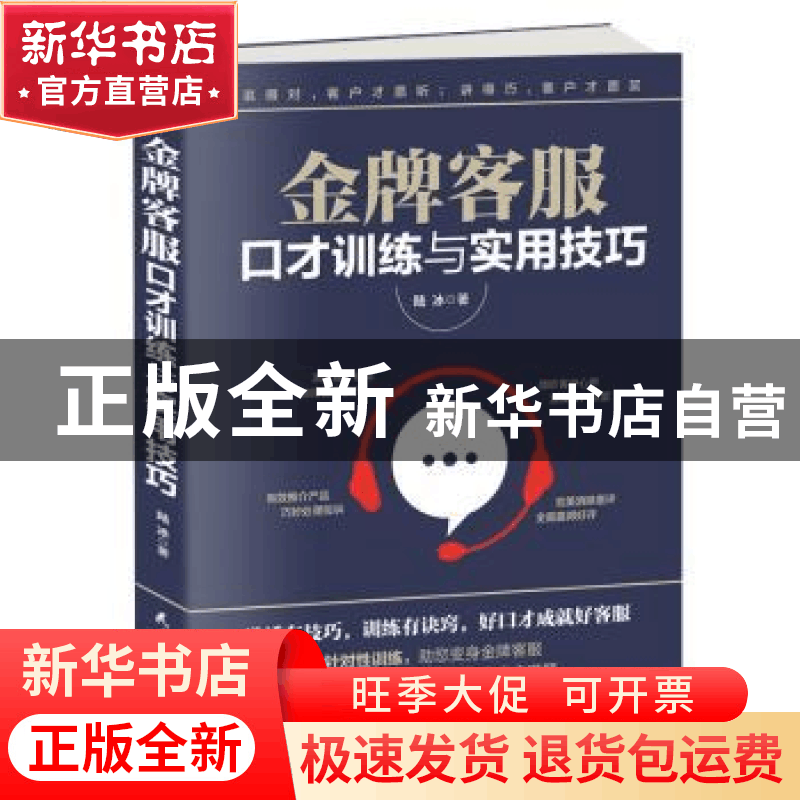 正版 金牌客服口才训练与实用技巧 陆冰著 民主与建设出版社 9787图片