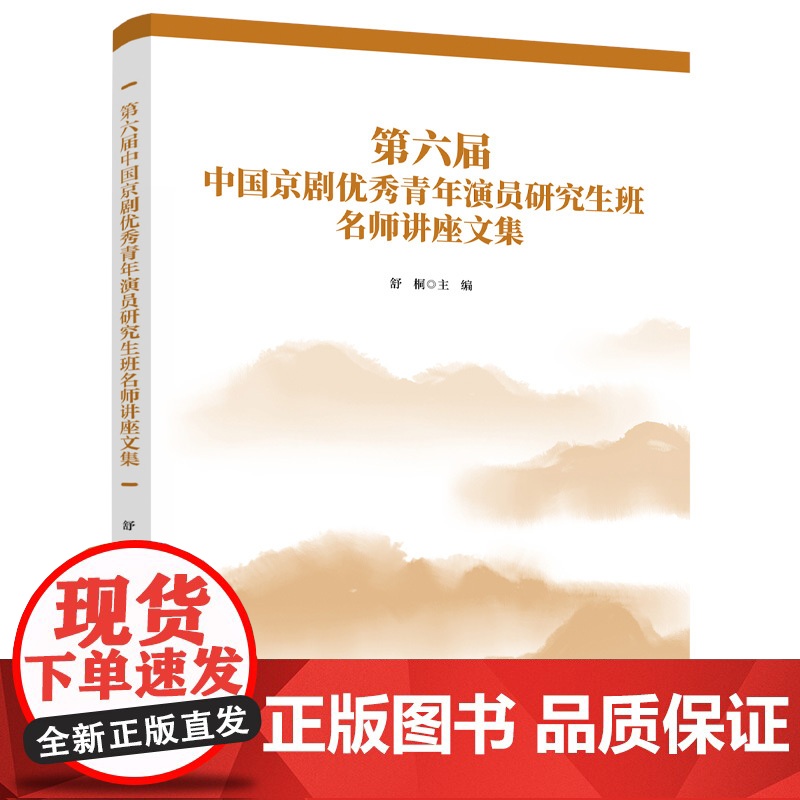 第六届中国京剧优秀青年演员研究生班名师讲座文集高清大图