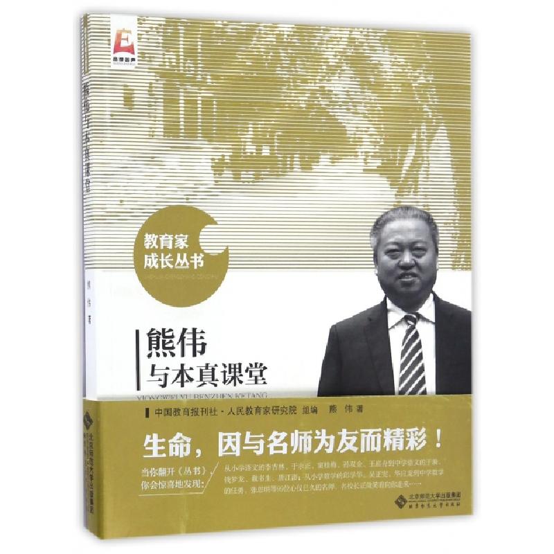 正版新书】熊伟与本真课堂熊伟 著;中国教育报刊社人民教育家研究