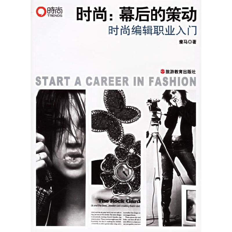 正版新书】时尚--幕后的策动(时尚编辑职业入门)瘦马978756371249