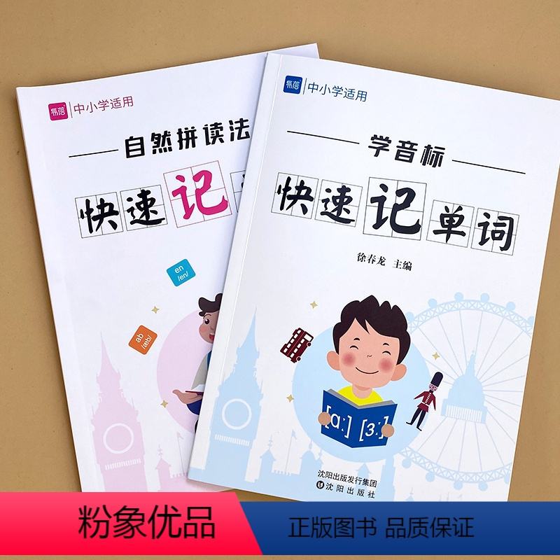 [基础+强化]自然拼读记单词1本+学音标记单词1本 小学通用 [正版]易蓓中小学英语单词自然拼读法快速记单词发音规则表思