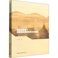 [正版]民俗学语境下缅甸缅族民间叙事文学研究 寸雪涛 著 文学理论/文学评论与研究文学 书店图书籍 中国社会科学出版社
