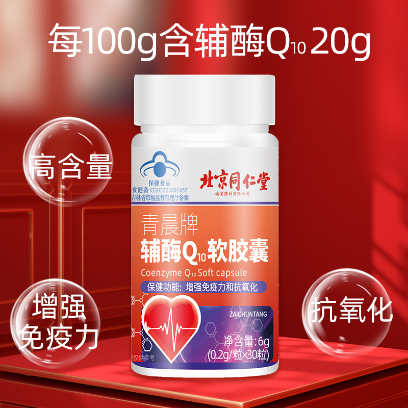 (买1发3 同款)北京同仁堂辅酶q10胶囊官方旗舰店国产心脏保健非进口美国原装