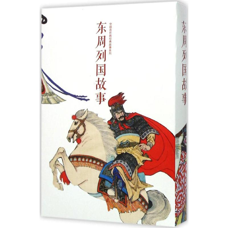 [M]东周列国故事-9787505630741