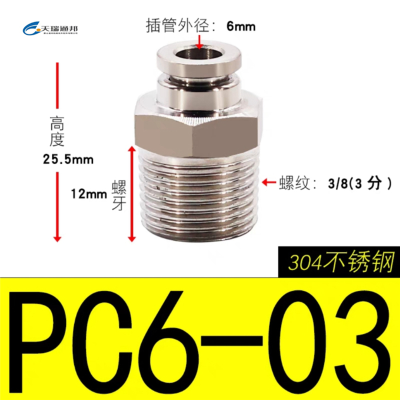 天瑞通邦 304不锈钢直通直角快速接头 PC6-03