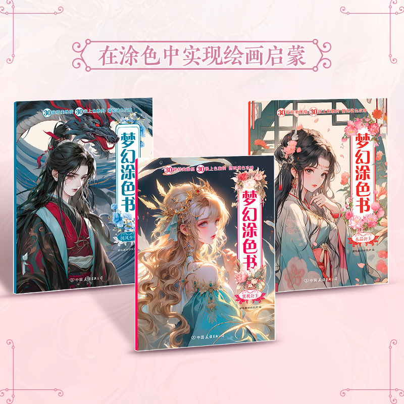正版新书】梦幻涂色书(全3册)磨铁星球9787505758407