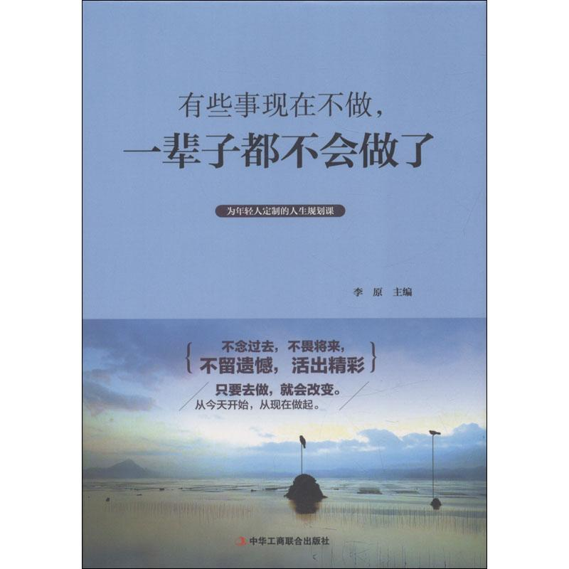 正版新书】有些事现在不做,一辈子都不会做了精装作者9787515821