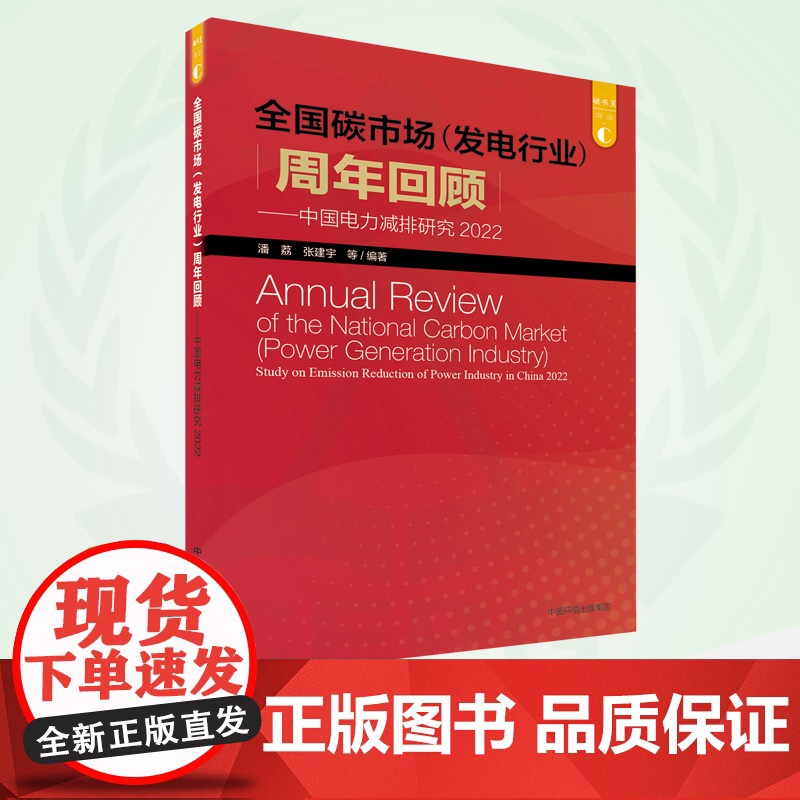 中国电力减排研究.2022:全国碳市场(发电行业)周年回顾 9787511153807高清大图