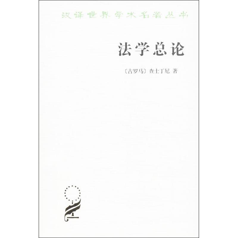 法学总论 (古罗马)查士丁尼 著作 张企泰 译者 著 张企泰 译 社科 文轩网