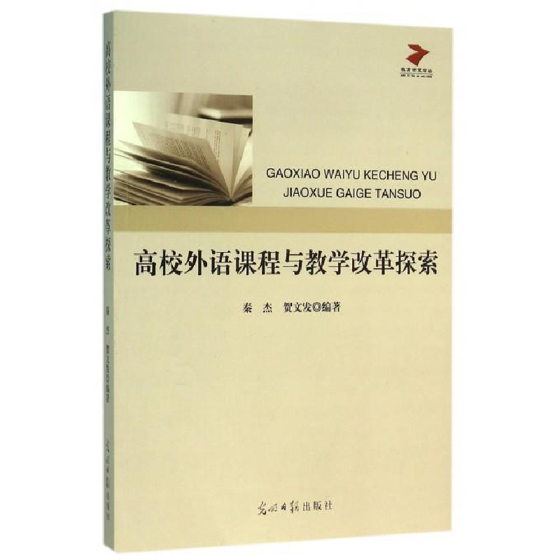 正版新书]高校外语课程与教学改革探索秦杰 贺文发9787511288462高清大图