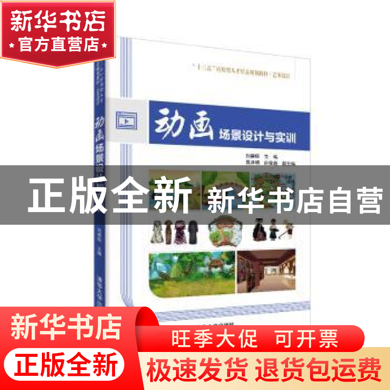 正版 动画场景设计与实训 刘德标主编 清华大学出版社 9787302528高清大图