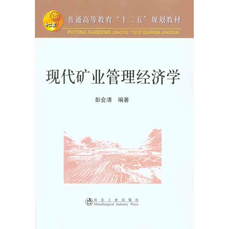 【M】现代矿业管理经济学-9787502453510