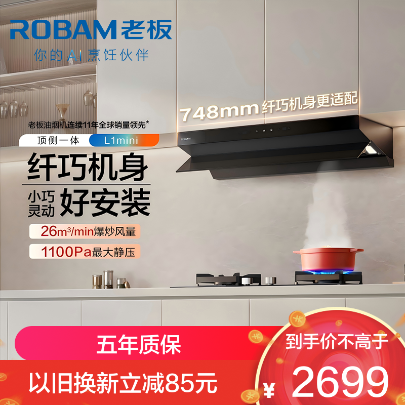 老板(ROBAM)油烟机 CXW-200-61A9S（L1 mini）