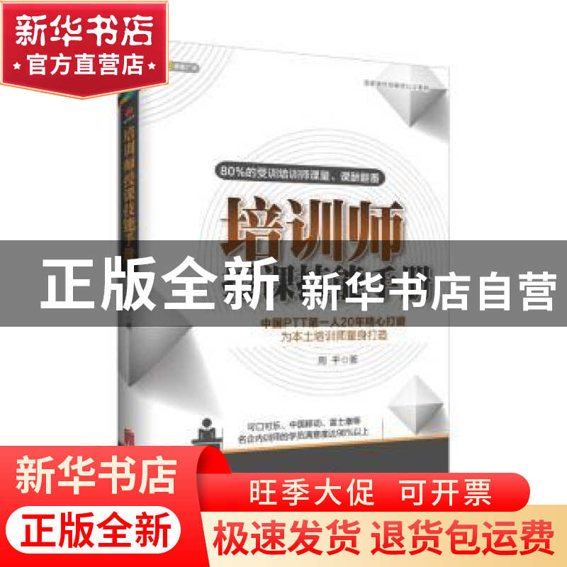 正版 培训师授课技能手册 周平著 北京联合出版公司 978755024402高清大图