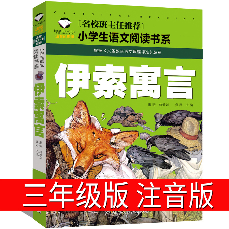 一年级拼音专项训练 [正版]伊索寓言注音版 乌鸦喝水一年级二年级三年级小学生课外书全集全套少年儿童读物原版伊索著上册故事