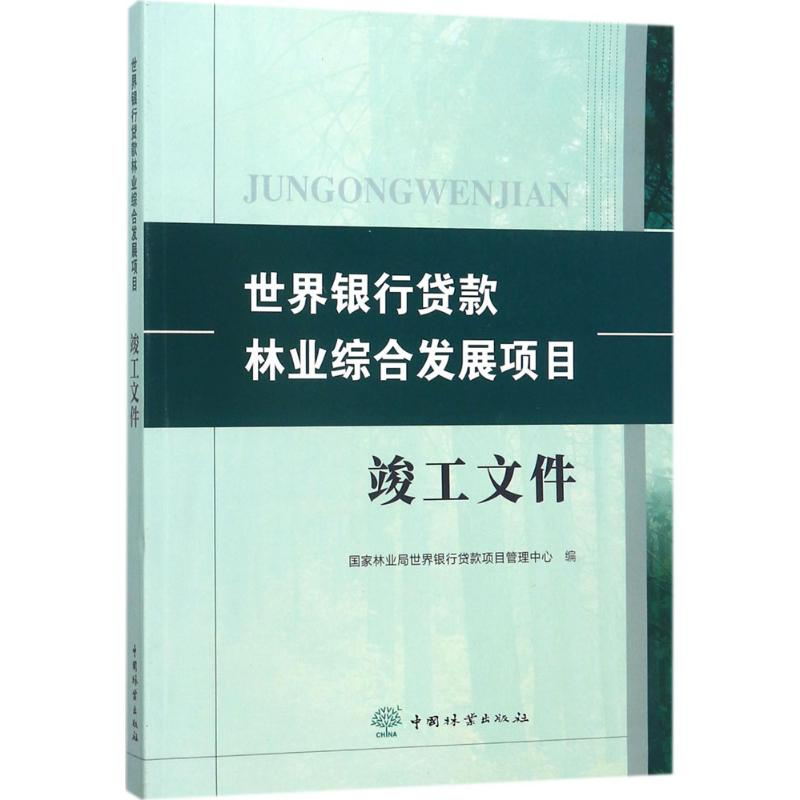醉染图书世界银行贷款林业综合发展项目竣工文件9787503893155高清大图