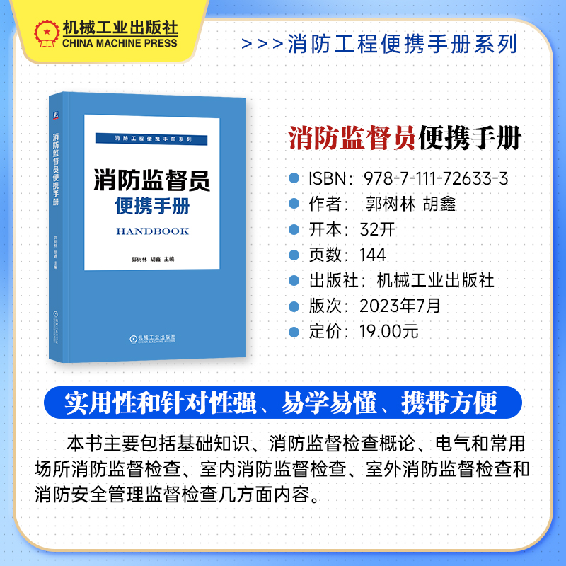 消防监督员便携手册 [正版]消防监督员便携手册 建筑消防设施施工 郭树林 胡鑫 检查 维护 消防 安全技术 建筑防火 石高清大图