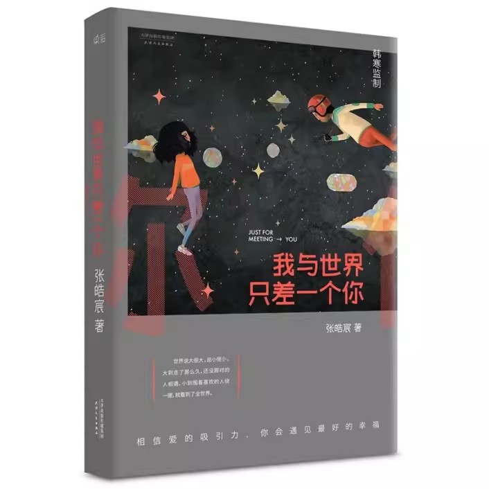 [醉染正版]我与世界只差一个你 张皓宸著 念念相忘电影原著小说 青春言情爱情校园短篇小说暖心故事集 刘浩存 宋威龙主演高清大图