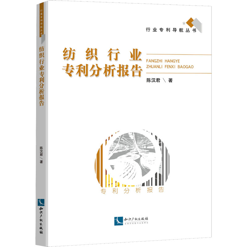 [M]纺织行业专利分析报告-9787513084123高清大图