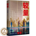 【醉染正版】较量 闫星华 著 官场、职场小说 文学 作家出版版