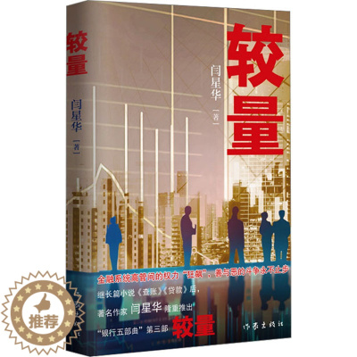 [醉染正版]较量 闫星华 著 官场、职场小说 文学 作家出版社