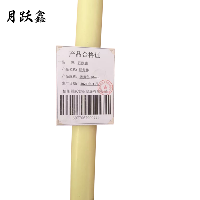 月跃鑫 尼龙棒 米黄色80mm 米高清大图
