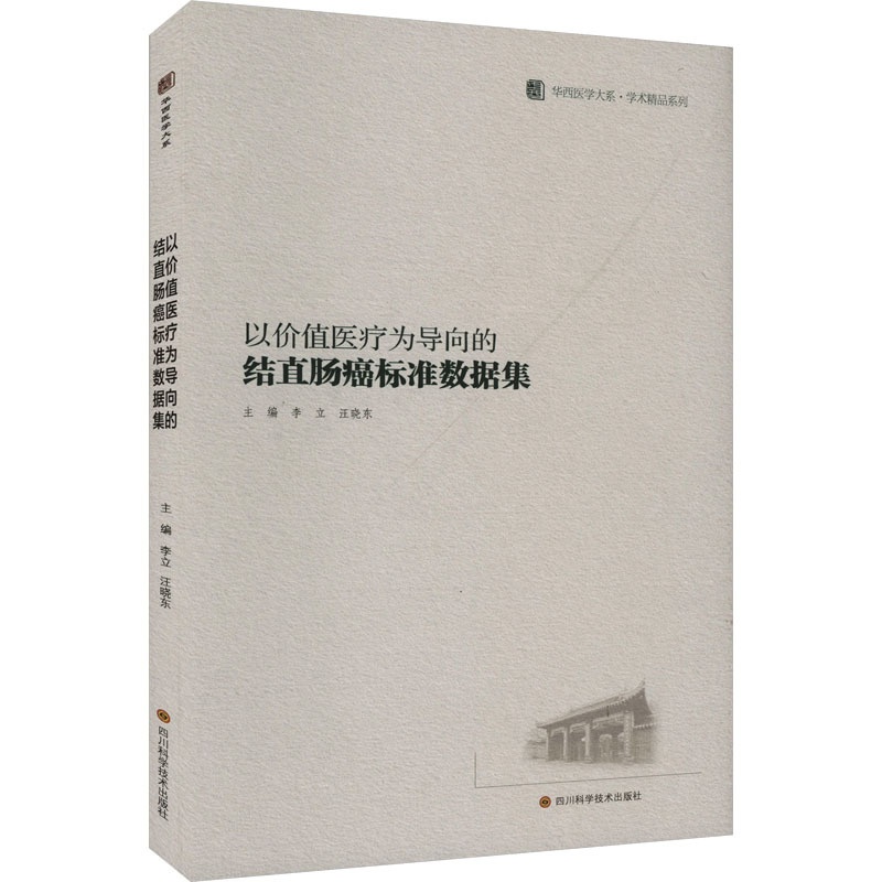 [正版]以价值医疗为导向的结直肠癌标准数据集 李立,汪晓东 编 内科学疾病诊治资料图书 医学类书籍 四川科学技术出版高清大图
