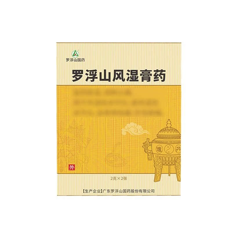 罗浮山 罗浮山风湿膏药10g*3张/盒风湿骨科用药官方旗舰店正品高清大图