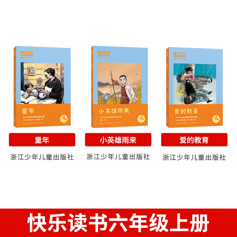 《小英雄雨来》-浙江少年儿童出版社 [正版]童年全套3册快乐读书吧六年级上册小英雄雨来爱的教育浙江少年儿童出版社老师小学高清大图