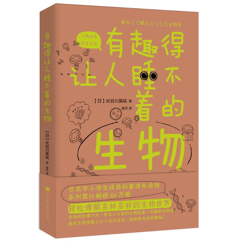 【M】有趣得让人睡不着的生物-9787569930702